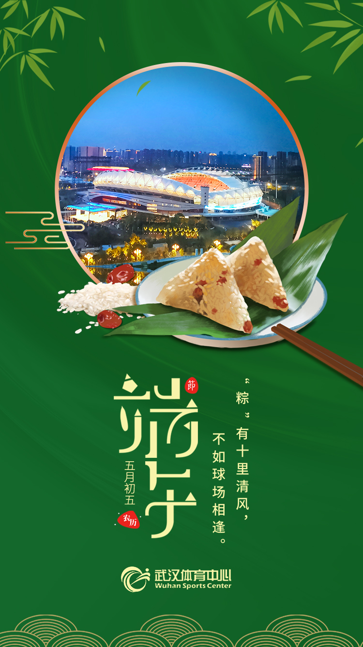端午 | “粽”有十里清风，不如球场相逢。