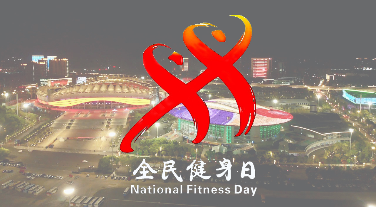 武汉体育中心启动“全民健身日”系列活动(图2)