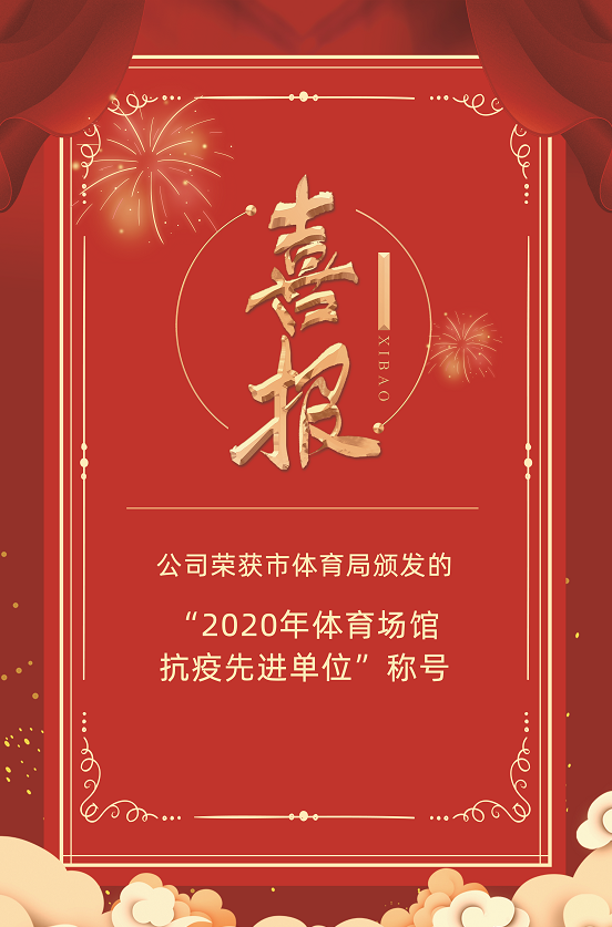 公司荣获市体育局颁发的“2020年体育场馆抗疫先进单位”称号(图1)