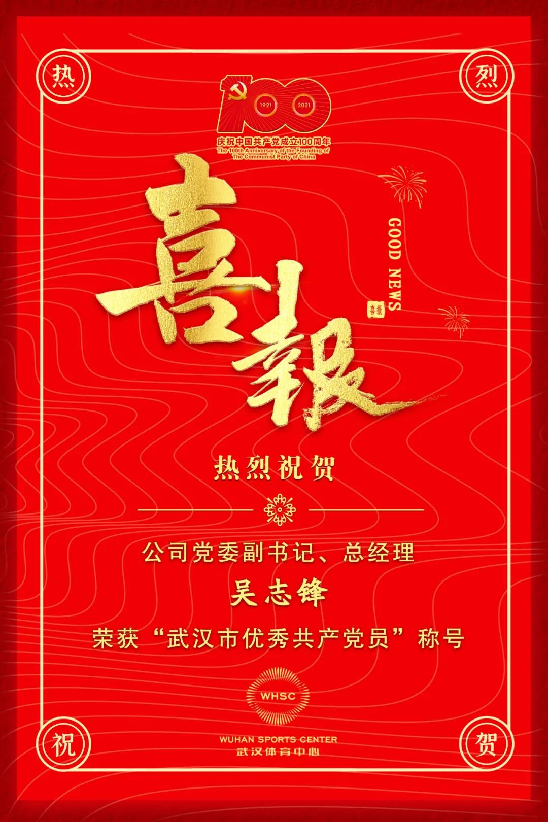 公司党委副书记、总经理吴志锋荣获“武汉市优秀共产党员”称号(图1)